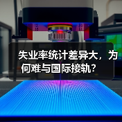 失业率统计差异大，为何难与国际接轨？（图3）