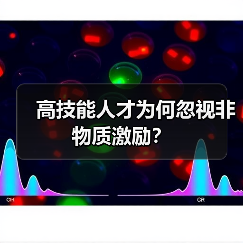 高技能人才为何忽视非物质激励？（图2）