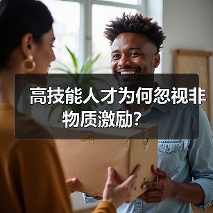 高技能人才为何忽视非物质激励？（图3）