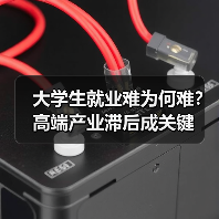 大学生就业难为何难？高端产业滞后成关键（图3）