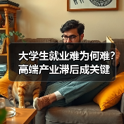大学生就业难为何难？高端产业滞后成关键（图1）