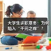 大学生求职寒冬：为何陷入“千元之痒”？（图1）