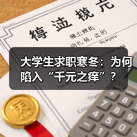 大学生求职寒冬：为何陷入“千元之痒”？（图2）