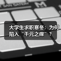 大学生求职寒冬：为何陷入“千元之痒”？（图3）