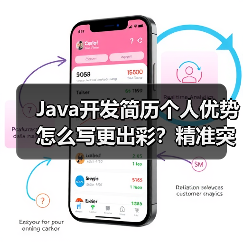 Java开发简历个人优势怎么写更出彩？精准突出核心竞争力（图2）