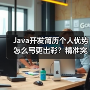 Java开发简历个人优势怎么写更出彩？精准突出核心竞争力（图3）
