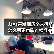 Java开发简历个人优势怎么写更出彩？精准突出核心竞争力（图1）