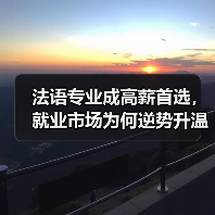 法语专业成高薪首选，就业市场为何逆势升温？（图2）