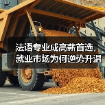 法语专业成高薪首选，就业市场为何逆势升温？（图1）