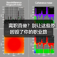 离职真傻？别让这些原因毁了你的职业路（图2）