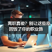 离职真傻？别让这些原因毁了你的职业路（图4）
