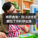 离职真傻？别让这些原因毁了你的职业路（图1）