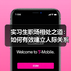 实习生职场相处之道:如何有效建立人际关系(图4) 实习生职场相处之道:如何有效建立人际关系(图4)