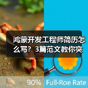 鸿蒙开发工程师简历怎么写?3篇范文教你突出技术优势(图3) 鸿蒙开发工程师简历怎么写?3篇范文教你突出技术优势(图3)
