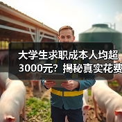 大学生求职成本人均超3000元？揭秘真实花费（图4）