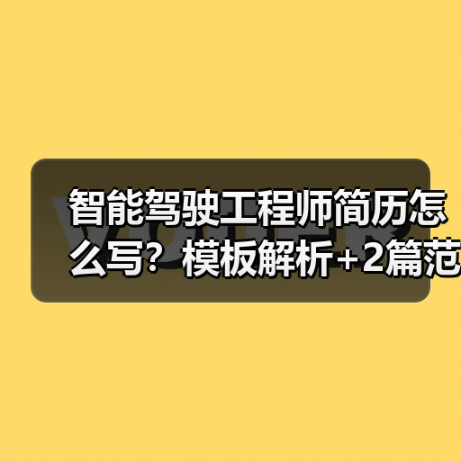 智能驾驶工程师简历怎么写?模板解析+2篇范文(图1) 智能驾驶工程师简历怎么写?模板解析+2篇范文(图1)