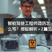 智能驾驶工程师简历怎么写?模板解析+2篇范文(图4) 智能驾驶工程师简历怎么写?模板解析+2篇范文(图4)