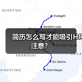 简历怎么写才能吸引HR注意？（图4）