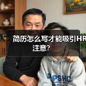 简历怎么写才能吸引HR注意？（图1）