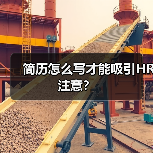 简历怎么写才能吸引HR注意？（图2）