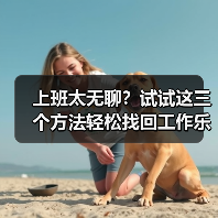 上班太无聊？试试这三个方法轻松找回工作乐趣（图4）