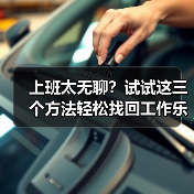 上班太无聊？试试这三个方法轻松找回工作乐趣（图3）