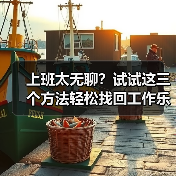 上班太无聊？试试这三个方法轻松找回工作乐趣（图1）
