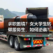 求职困境?女大学生转做服务生,如何逆袭?(图3) 求职困境?女大学生转做服务生,如何逆袭?(图3)