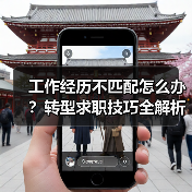 工作经历不匹配怎么办？转型求职技巧全解析（图1）
