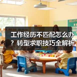 工作经历不匹配怎么办？转型求职技巧全解析（图3）