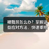 被裁员怎么办？掌握这些应对方法，快速重拾职场信心（图4）