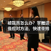 被裁员怎么办？掌握这些应对方法，快速重拾职场信心（图3）