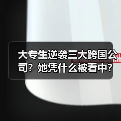 大专生逆袭三大跨国公司？她凭什么被看中？（图1）
