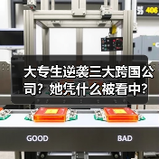 大专生逆袭三大跨国公司？她凭什么被看中？（图2）