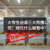 大专生逆袭三大跨国公司？她凭什么被看中？（图3）