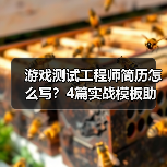 游戏测试工程师简历怎么写？4篇实战模板助你脱颖而出（图2）