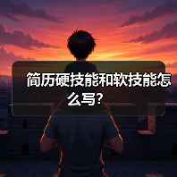 简历硬技能和软技能怎么写？（图1）
