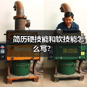 简历硬技能和软技能怎么写？（图3）