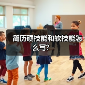 简历硬技能和软技能怎么写？（图4）