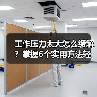 工作压力太大怎么缓解？掌握6个实用方法轻松应对（图2）