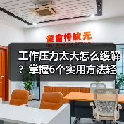工作压力太大怎么缓解？掌握6个实用方法轻松应对（图4）