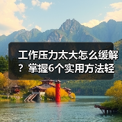工作压力太大怎么缓解？掌握6个实用方法轻松应对（图1）