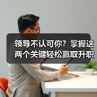 领导不认可你？掌握这两个关键轻松赢取升职加薪机会（图3）