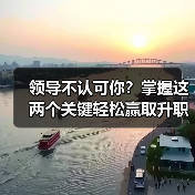 领导不认可你？掌握这两个关键轻松赢取升职加薪机会（图2）