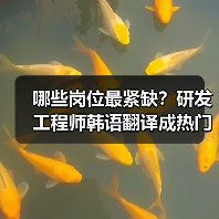 哪些岗位最紧缺?研发工程师韩语翻译成热门人才需求(图3) 哪些岗位最紧缺?研发工程师韩语翻译成热门人才需求(图3)