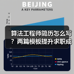 算法工程师简历怎么写？两篇模板提升求职成功率（图1）