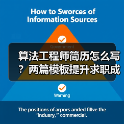 算法工程师简历怎么写？两篇模板提升求职成功率（图3）