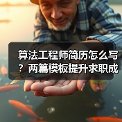 算法工程师简历怎么写？两篇模板提升求职成功率（图4）