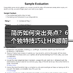 简历如何突出亮点？6个独特技巧让HR眼前一亮（图2）