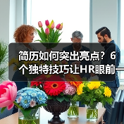 简历如何突出亮点？6个独特技巧让HR眼前一亮（图1）
